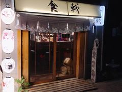 门面-食戟