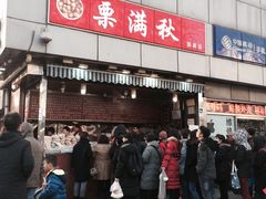 -栗满秋(燕丰西坝河店)