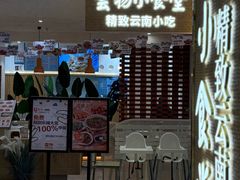 -雲物·云南小馆(好悦天地店)