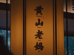 -黄山老妈·土菜(碧桂园店)