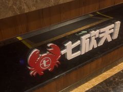 -七欣天香辣蟹火锅(上海银亿滨江店)
