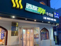 -西部马华清真兰州牛肉面·烧烤夜市(关东店)