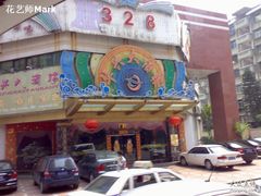 门面-华兴大酒楼(亿宝大厦店)
