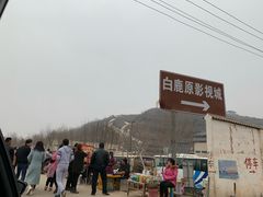 -白鹿原影视城