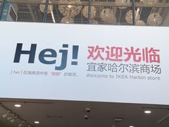 -宜家家居(哈尔滨商场店)