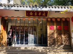 -龙华素斋(龙华路店)