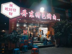 门面-丹东特色烤肉(学府路一部店)