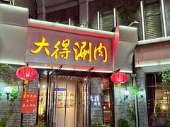 门面-大得涮肉(三元桥店)