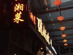 门面-唐伯虎新派湘菜馆(石夏时代广场店)
