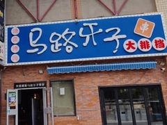 -马路牙子烧烤音乐酒馆(望京店)
