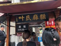 门面-叶氏麻糍(鼓浪屿店)