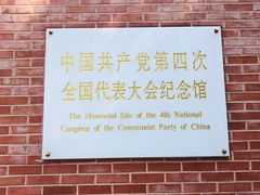 -中共四大纪念馆