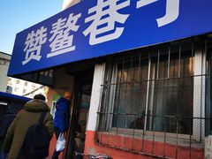 门面-赞鳌巷子煎粉(临江小区店)