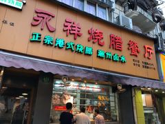 门面-永祥烧腊餐厅(虹口店)