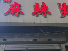-曹宝林砂锅麻辣烫(星光路店)