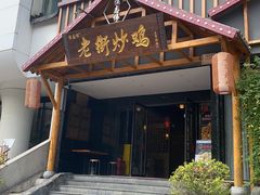 -侯志伟老街炒鸡(广济街店)