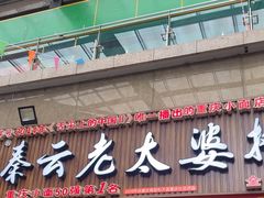-秦云老太婆摊摊面(全国总店)
