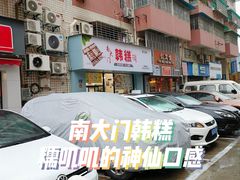 门面-南大门韩糕(后埭溪路店)