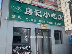 -北京清真房记小吃店