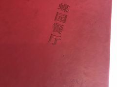 -蝶苑(吴江路店)