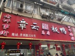 -章云板鸭(总店)