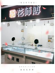 -花师傅