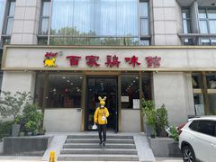 门面-百家鸡味馆(清泰店)
