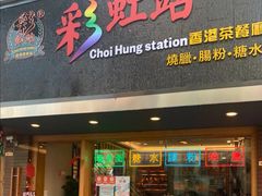 门面-彩虹站·香港烧腊茶餐厅