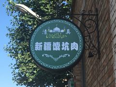 -新疆狼爷烤肉(宋庄店)