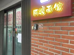 -阿娘面馆