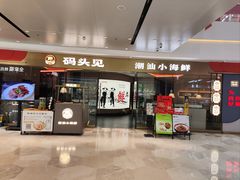-码头见·潮汕菜(领展中心城店)