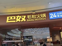 -巴奴毛肚火锅(七宝领展广场店)