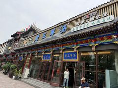 -老三羊汤【北兴隆街店】
