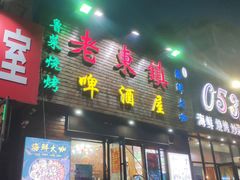 门面-老东镇啤酒屋海鲜加工·蒸汽海鲜·海鲜烧烤(台东店)