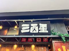 -三酉星·枫·山風与野菜(上海总店)