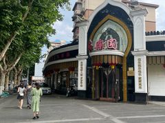 -清真·安乐园菜馆(茶南店)