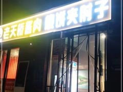 门面-老天桥酱肉烧饼夹肘子(天桥店)