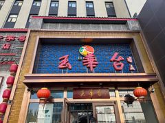 -玉华台饭庄·淮扬菜·烤鸭(望京店)