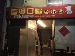 门面-壹煲口福煲仔饭(中山路店)