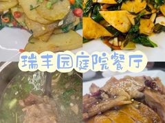 -瑞丰园庭院餐厅·白族传统家常菜