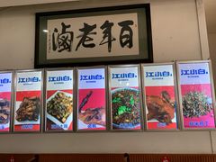 -万春卤菜(天乡后街步行街店)