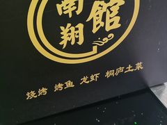 -楠翔馆桐庐菜(胜利河美食街店)