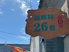-康陵正德春饼宴26号