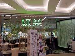 -绿茶餐厅(龙湖杭州金沙天街店)