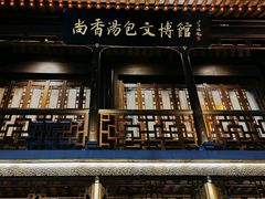 -尚香汤包文博馆(合兴路店)