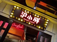 门面-沪小胖小龙虾(淮海中路旗舰店)