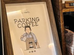 -Parking Coffee(孩儿巷店)