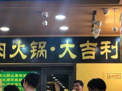 门面-大吉利·潮汕牛肉火锅(河西店)