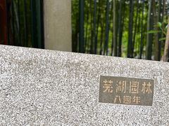 -赭山公园