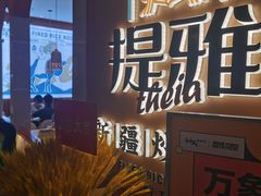 -提雅新疆炒米粉(青岛万象城店)